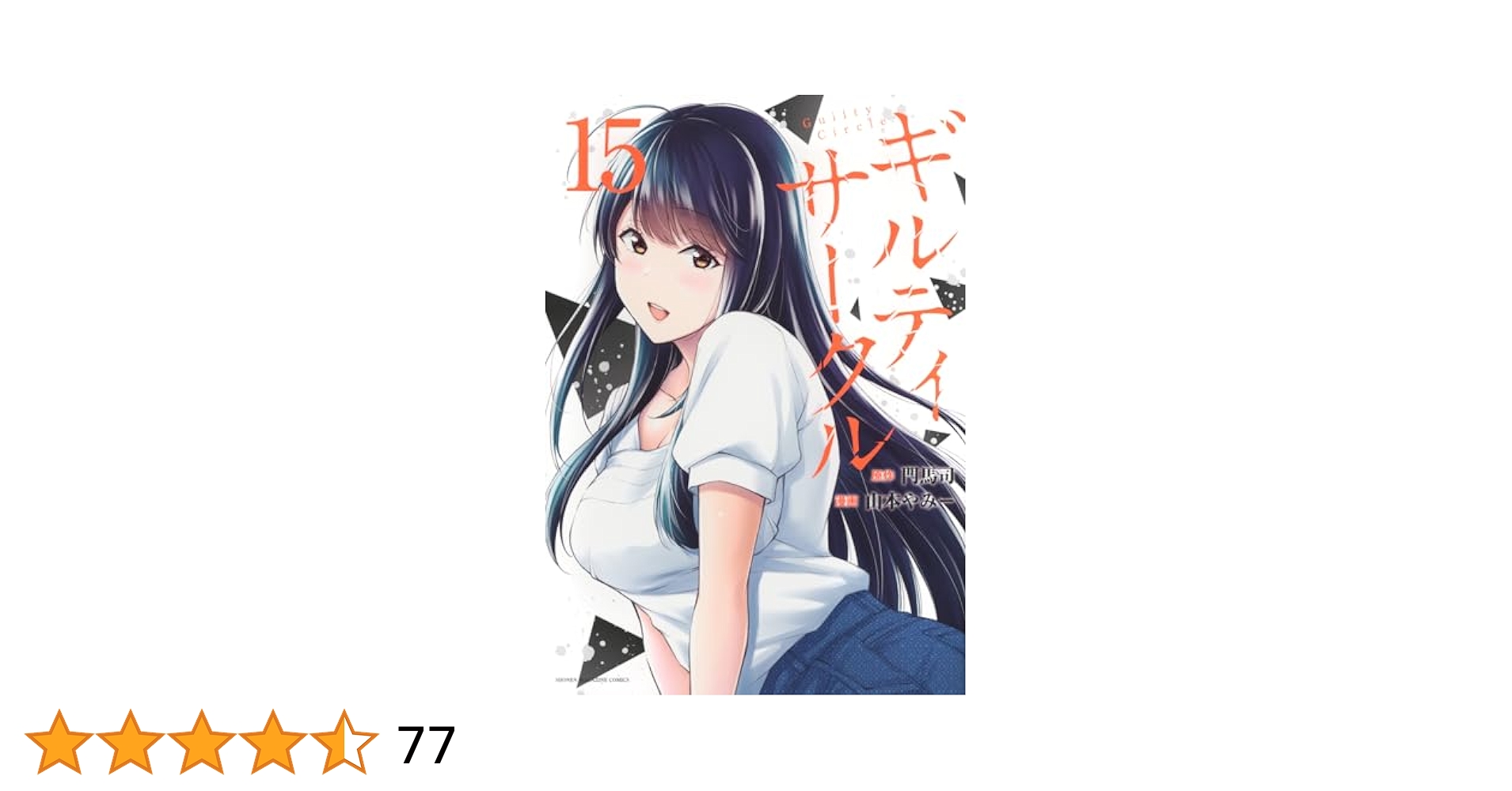 ギルティサークル(15) (KCデラックス) | 山本 やみー, 門馬 司